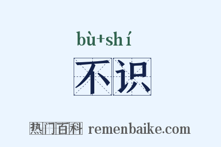 不识是什么意思的图片